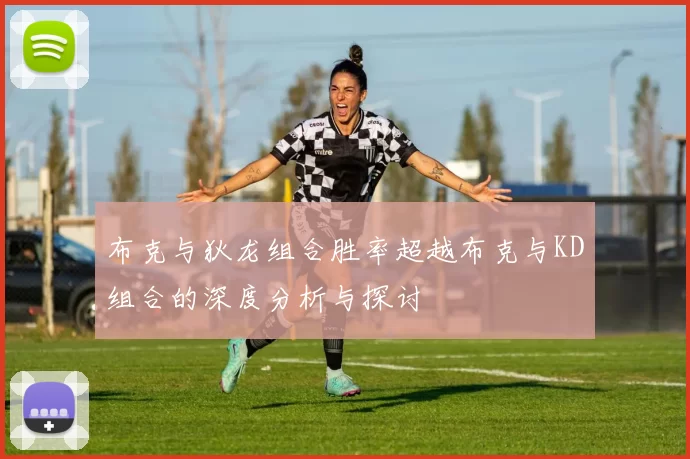 布克与狄龙组合胜率超越布克与KD组合的深度分析与探讨